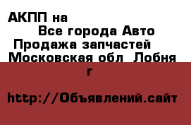 АКПП на Mitsubishi Pajero Sport - Все города Авто » Продажа запчастей   . Московская обл.,Лобня г.